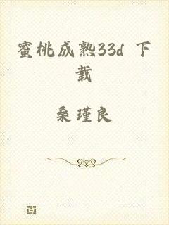 蜜桃成熟33d 下载
